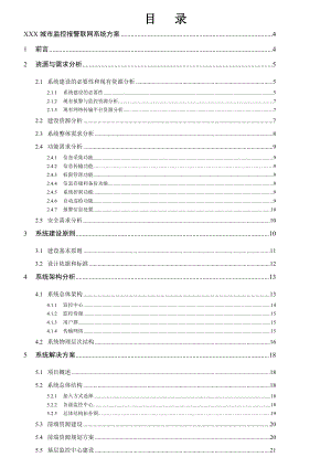 XXX城市监控报警联网系统方案 .doc