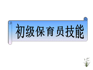 初级保育员技能.ppt