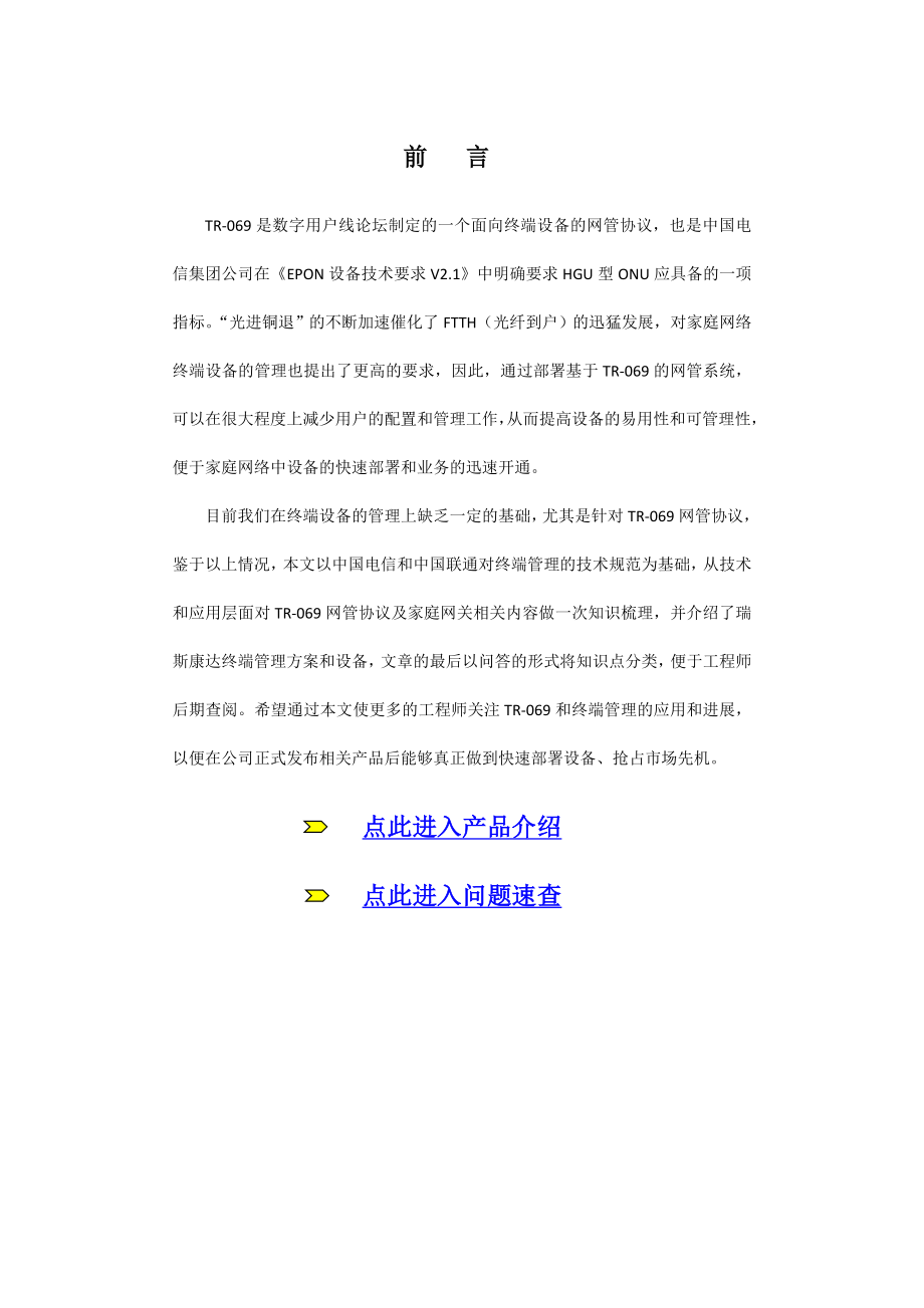 瑞斯康达TR069终端网管协议技术白皮书1.doc_第2页