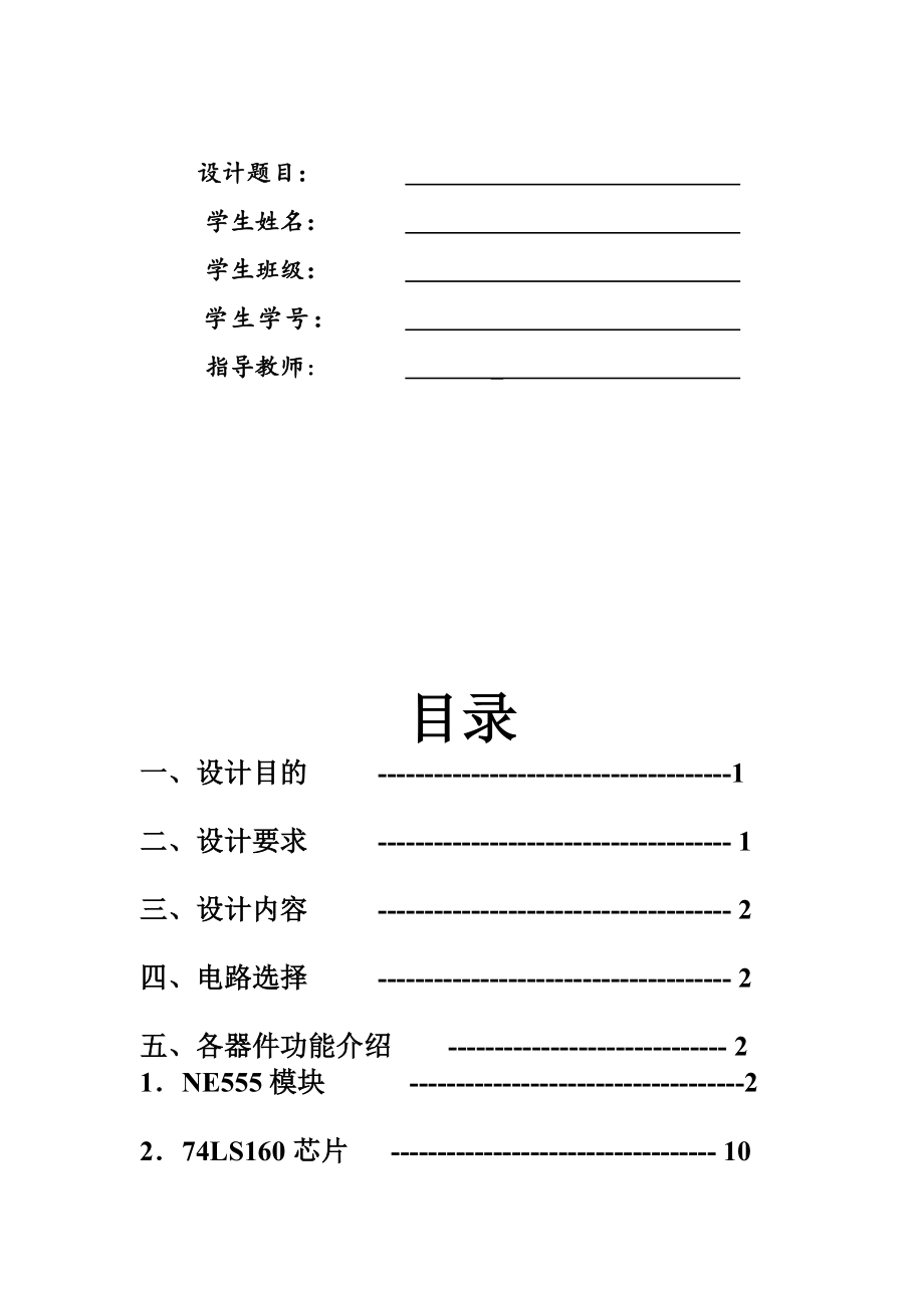 基于74LS160的60计数器的课程设计.doc_第1页