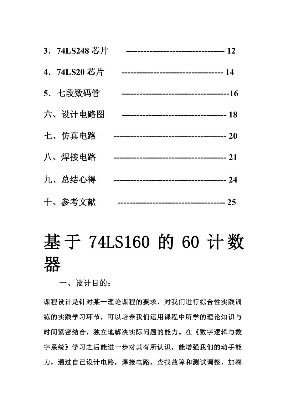 基于74LS160的60计数器的课程设计.doc_第2页