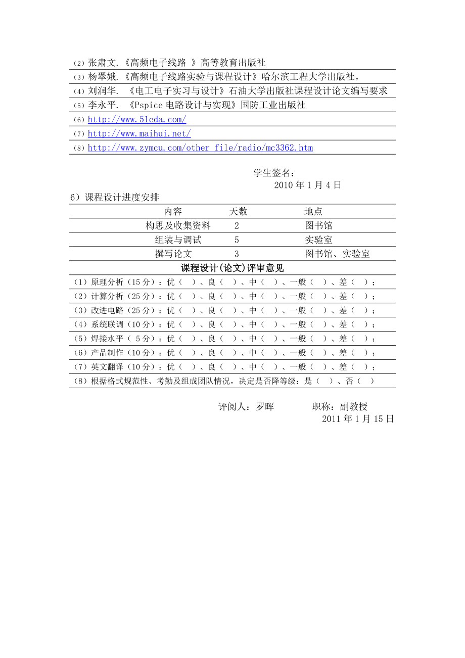 通信电子线路课程设计无线传输系统的调试与设计1.doc_第2页