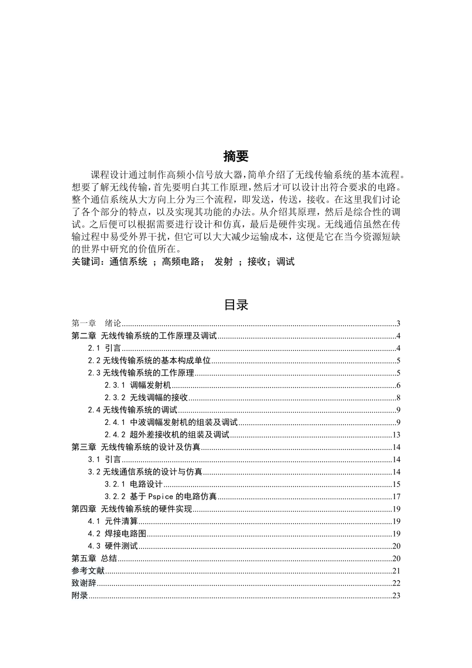 通信电子线路课程设计无线传输系统的调试与设计1.doc_第3页