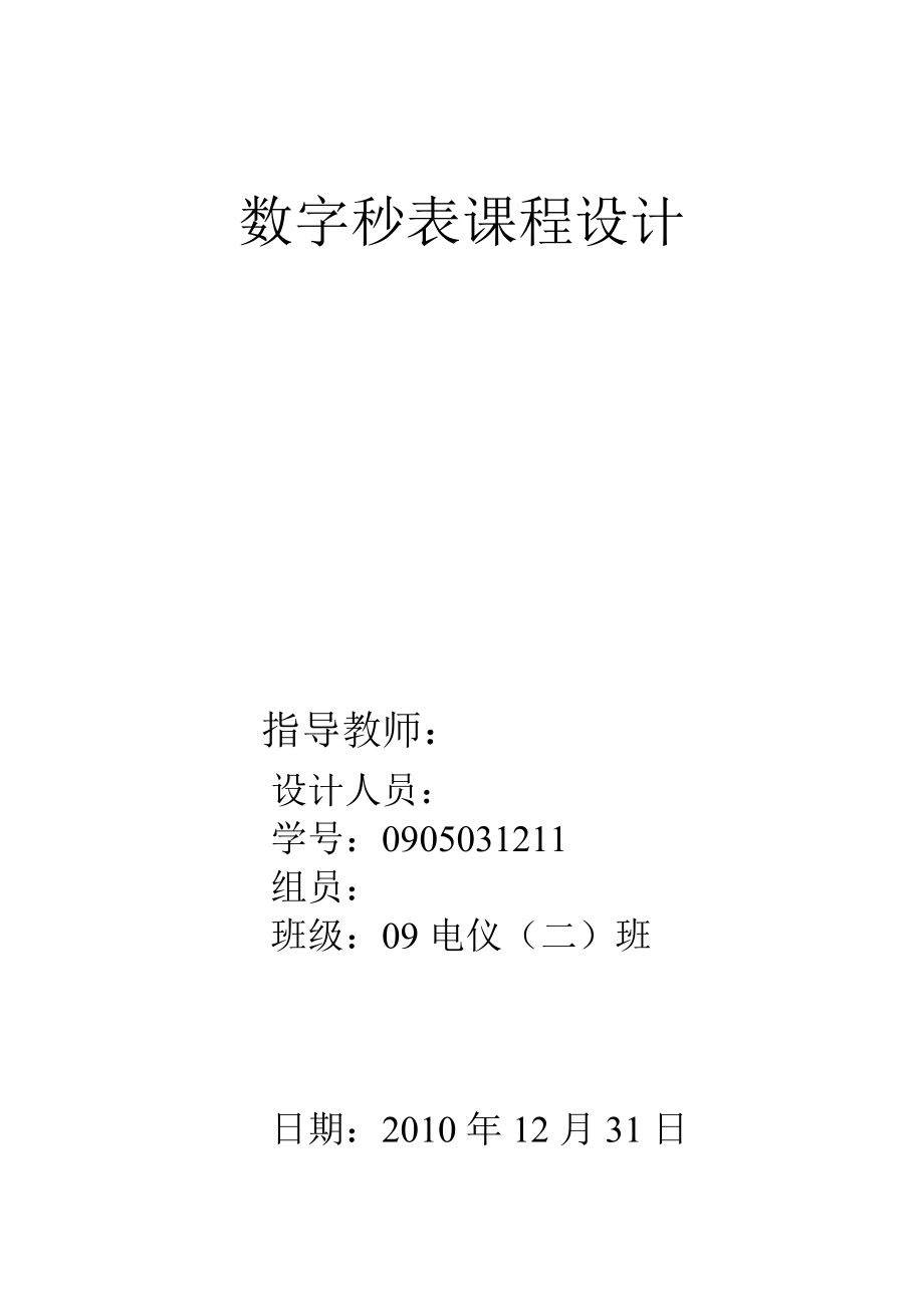 984724288课程设计数字秒表.doc_第1页