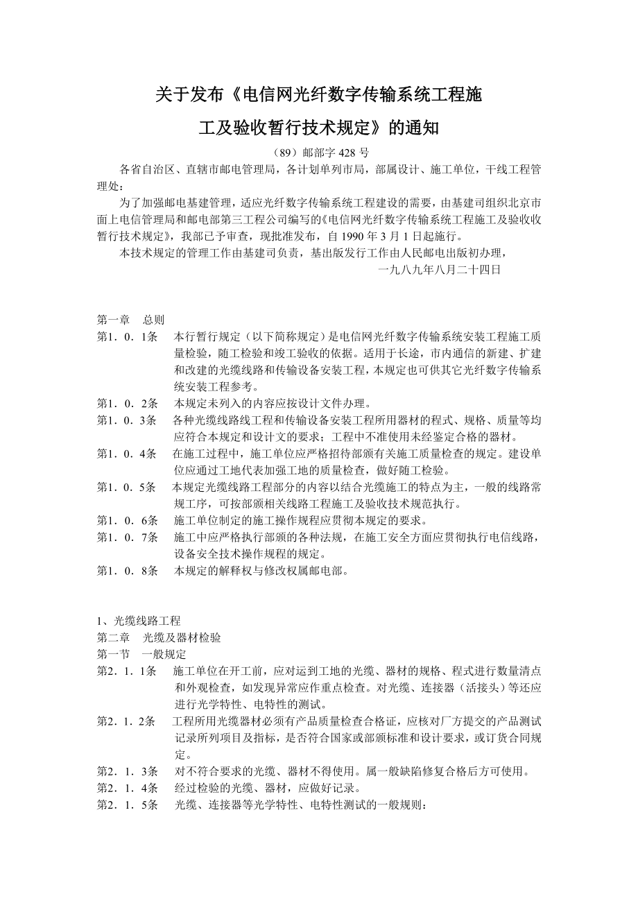 电信网光纤数字传输系统工程施工及验收暂行技术规定.doc_第1页