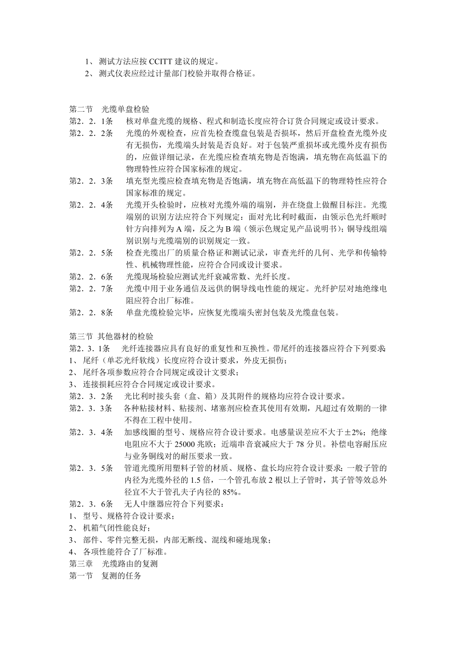 电信网光纤数字传输系统工程施工及验收暂行技术规定.doc_第2页