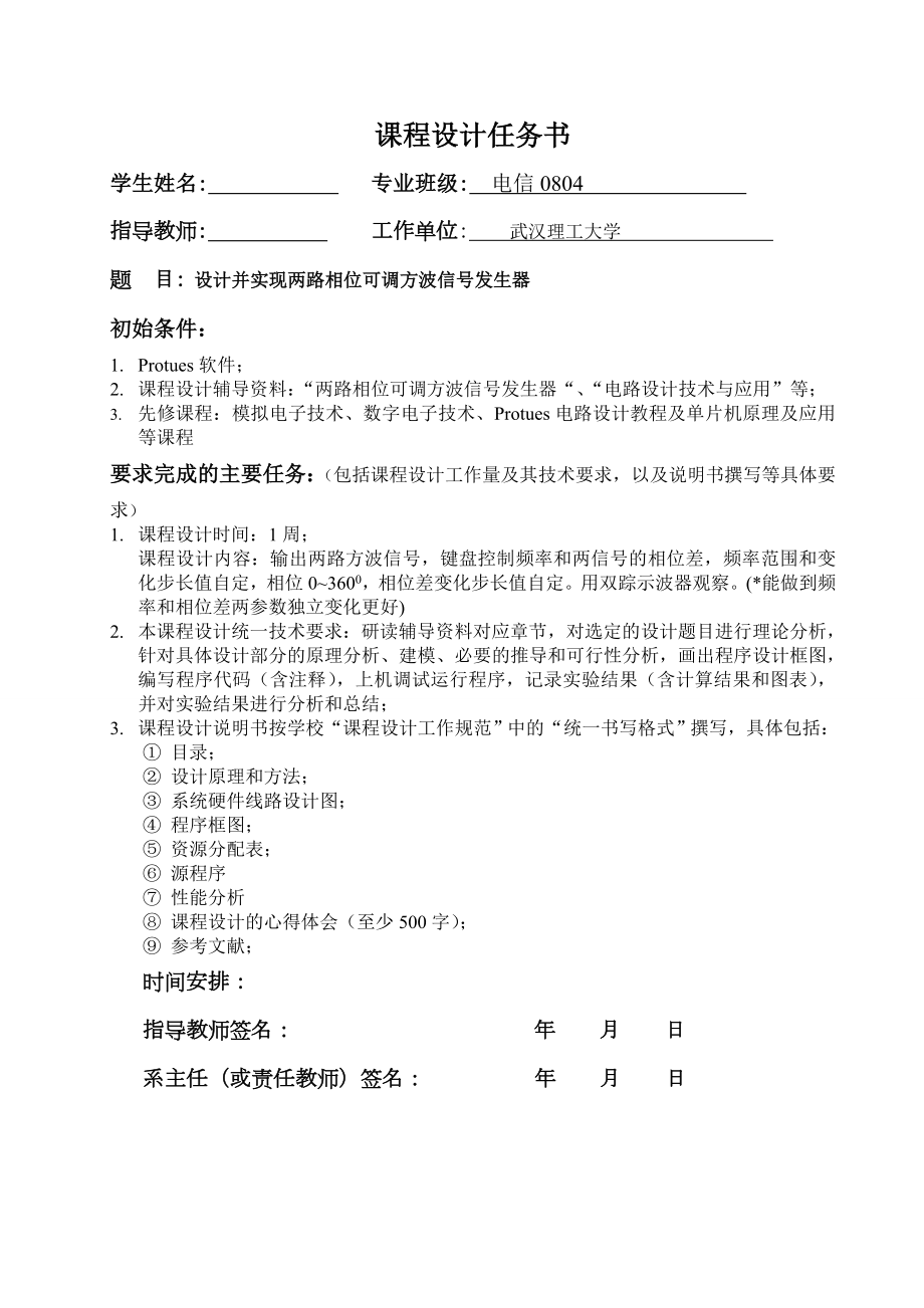 1034328993单片机课程设计说明书设计并实现两路相位可调方波信号发生器.doc_第1页