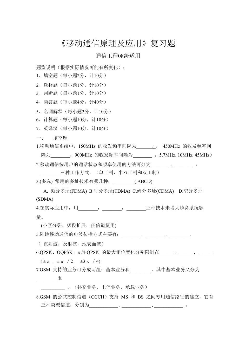 移动通信原理及应用复习资料.doc_第1页