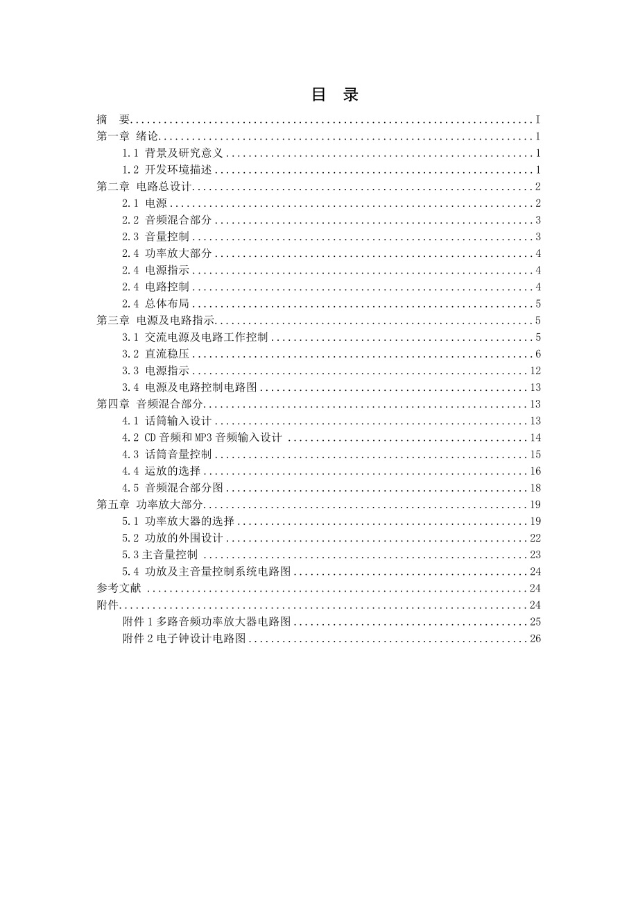 电子技术课程设计多路音频功放放大电路设计.doc_第3页