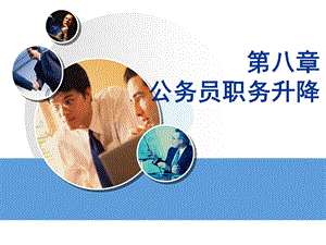 公务员第八章公务员职务升降.ppt