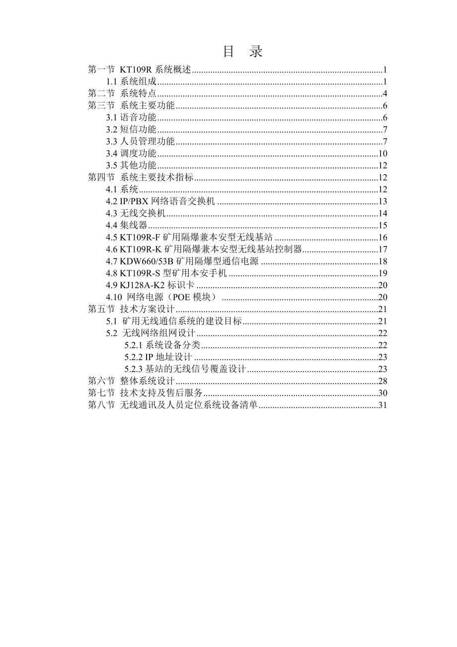 kt109r型矿用无线通信及人员定位系统技术方案.doc_第1页