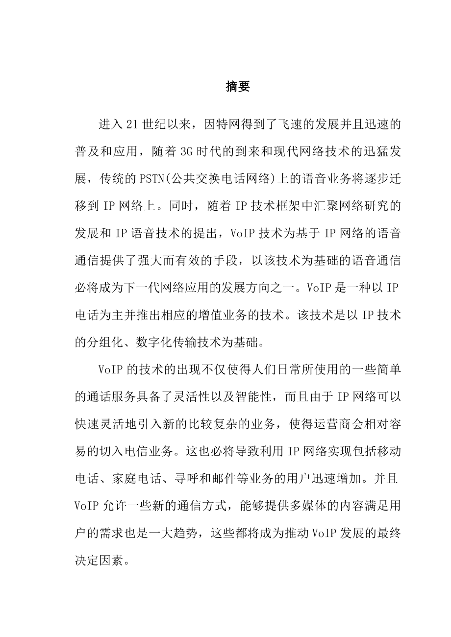 基于IP的语音通信毕业设计论文.doc_第1页