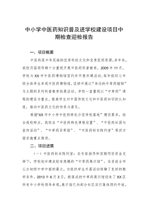 中小学中医药知识普及进学校建设项目中期检查迎检报告.docx