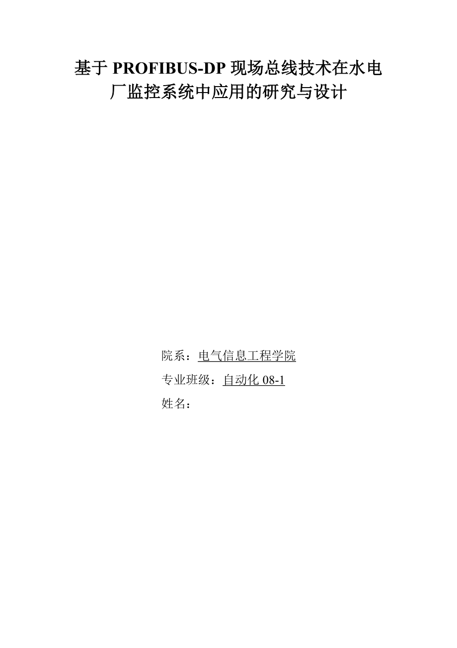 基于PROFIBUSDP现场总线技术在水电厂监控系统中应用的研究与设计.doc_第1页