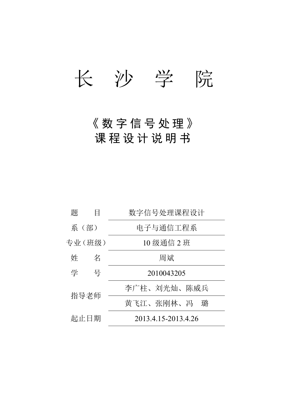 数字信号课程设计：语音信号的采集、分析与处理.doc_第1页