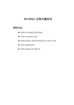 874380974WCDMA无线关键技术.doc