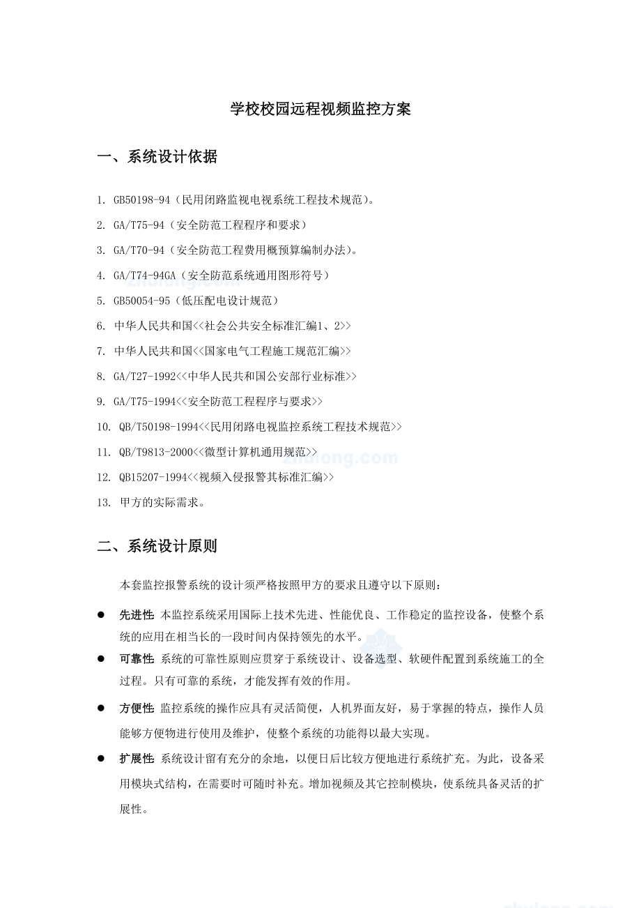 学校校园远程视频监控方案.doc_第1页