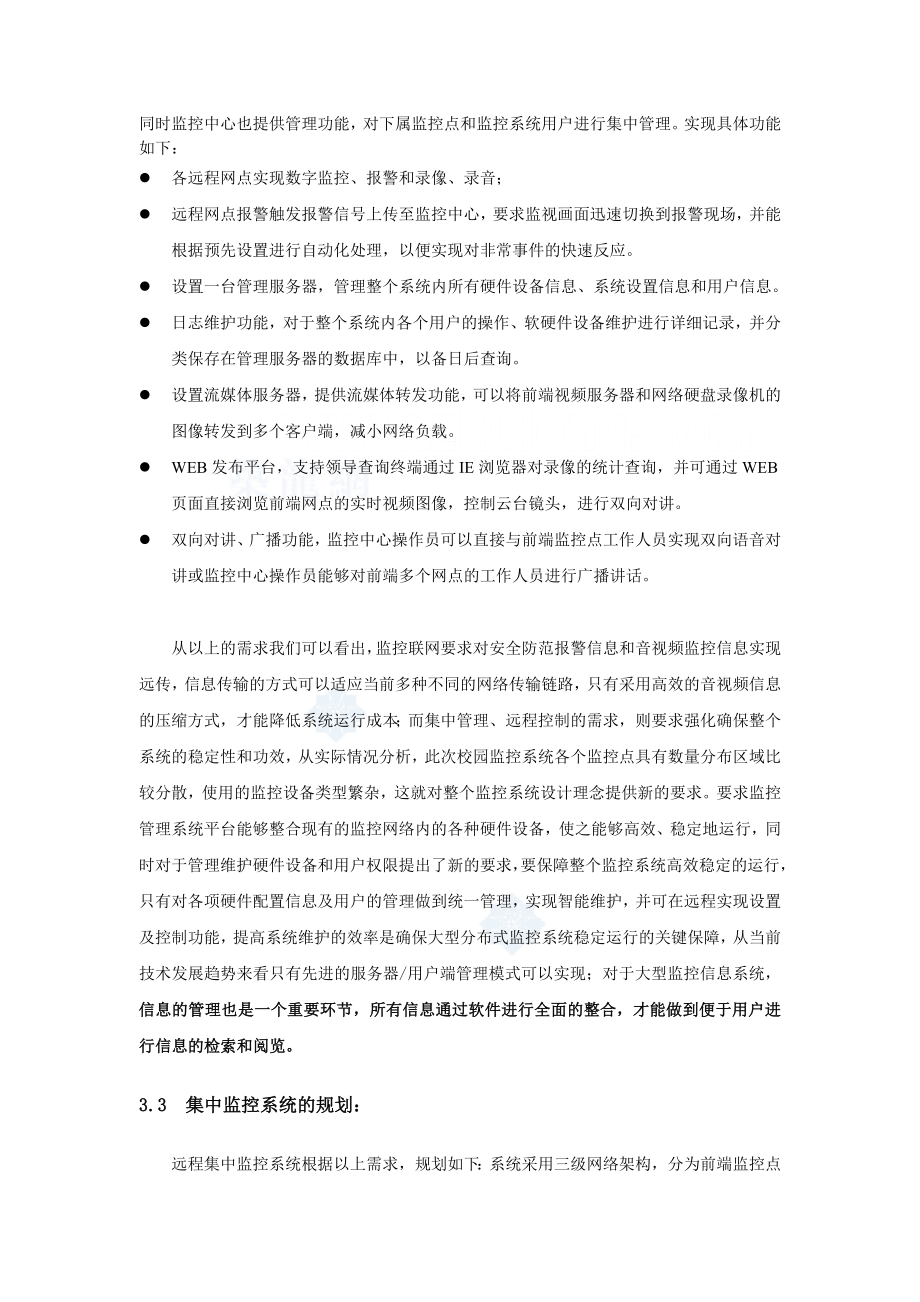 学校校园远程视频监控方案.doc_第3页