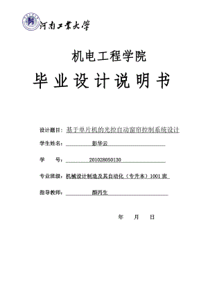 基于单片机的光控自动窗帘控制系统设计说明书毕业设计1.doc