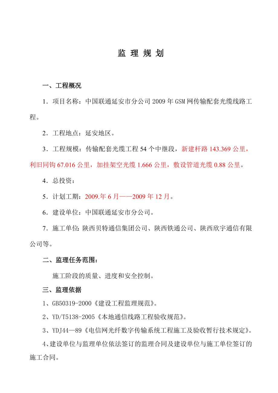 GSM网传输配套光缆线路工程监理规划.doc_第1页