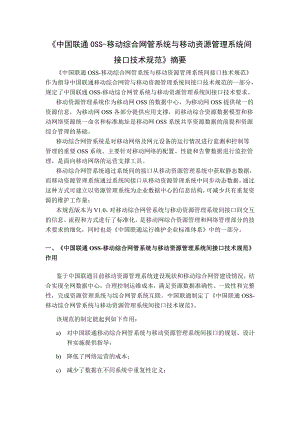 中国联通OSS移动综合网管系统与移动资源管理系统间接口技术规范摘要.doc