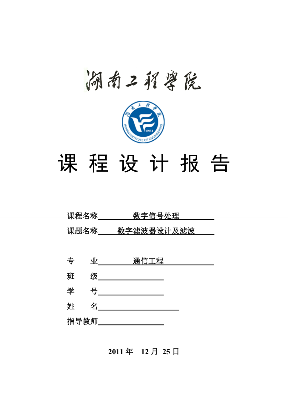 数字信号处理课程设计数字滤波器设计及滤波.doc_第1页