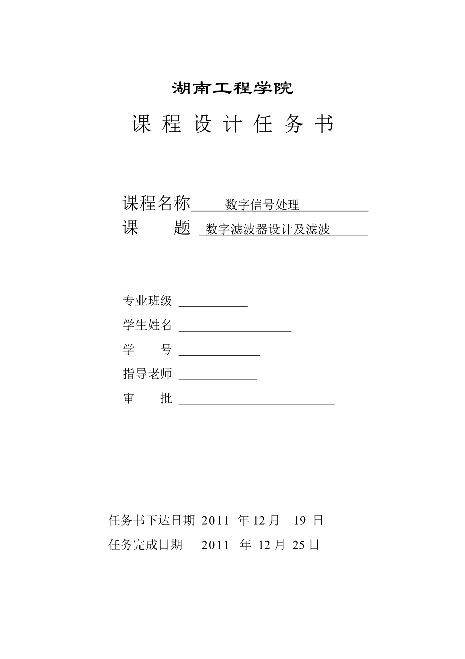 数字信号处理课程设计数字滤波器设计及滤波.doc_第2页