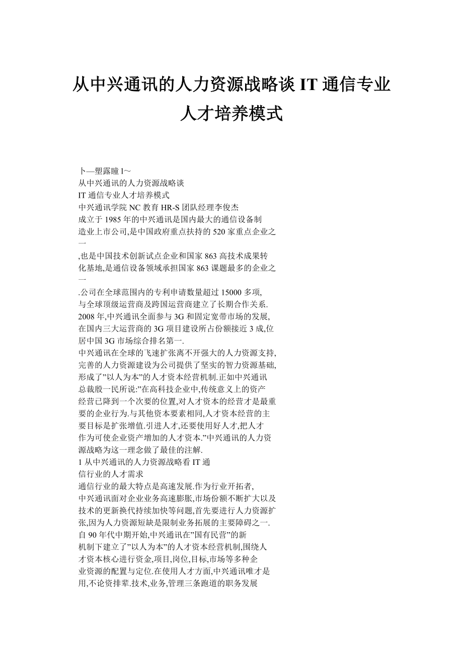 从中兴通讯的人力资源战略谈IT通信专业人才培养模式.doc_第1页