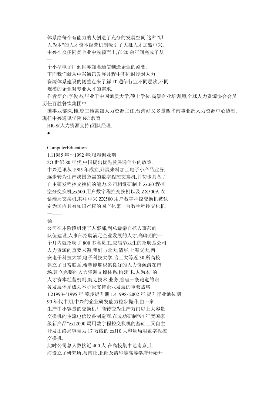 从中兴通讯的人力资源战略谈IT通信专业人才培养模式.doc_第2页