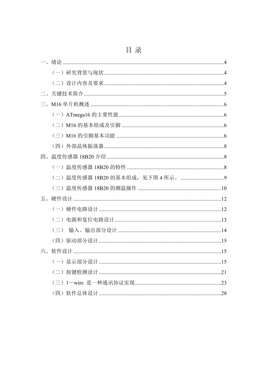 基于单片机的温度报警器设计（方案）.doc_第3页