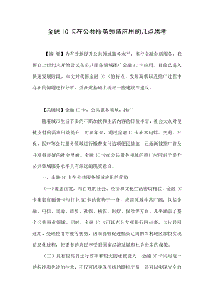 金融IC卡在公共服务领域应用的几点思考.doc