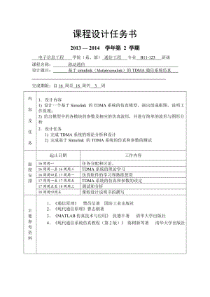 课程设计（论文）基于Simulink的TDMA技术的仿真.doc