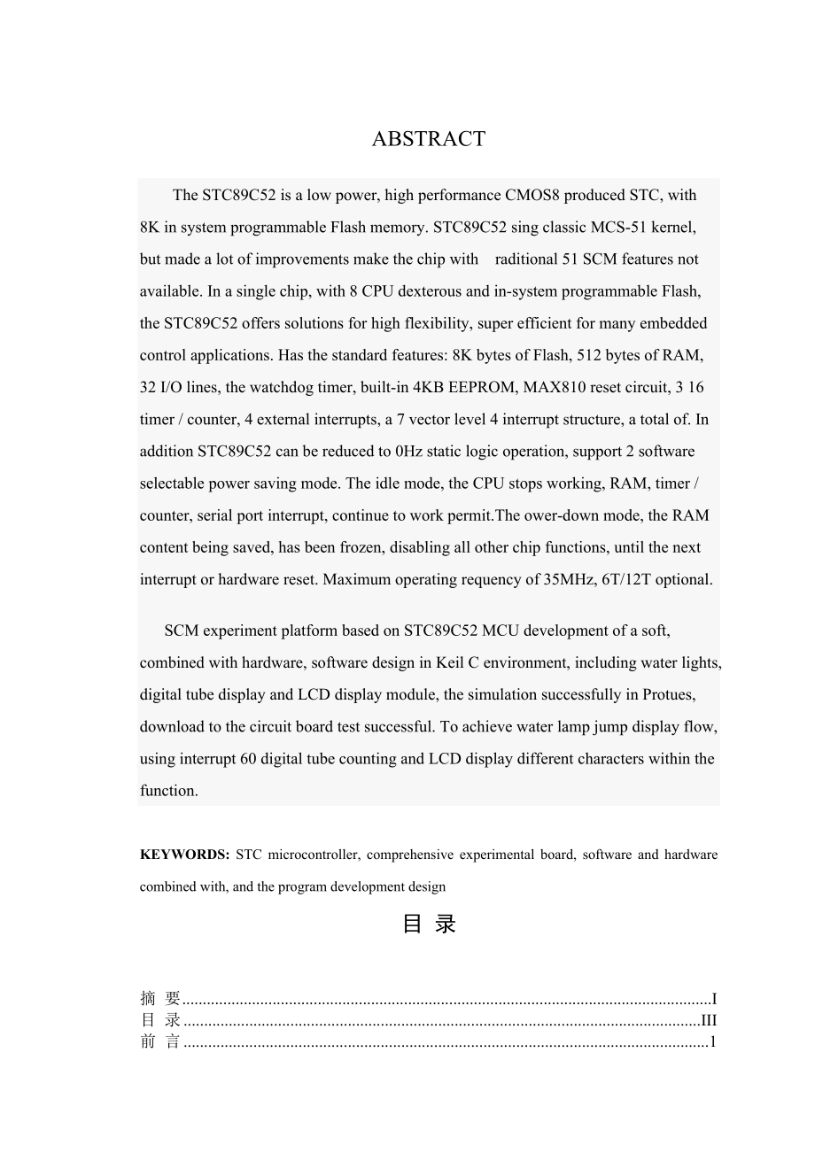 基于STC89C52单片机的实验平台开发设计.doc_第3页