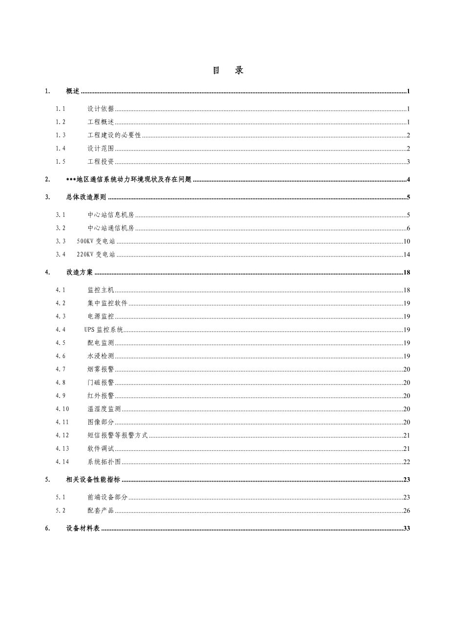 某地区通信系统动力环境监控初步设计.doc_第1页