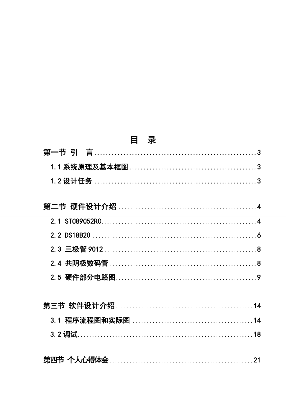 单片机原理及应用课程设计 八路温度巡回检测系统 .doc_第2页