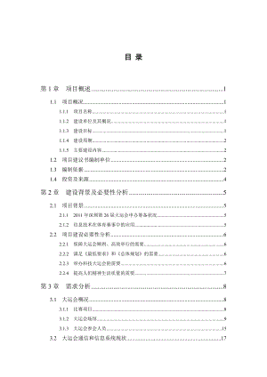 世界大学生夏季运动会通信和信息系统项目建议书.doc