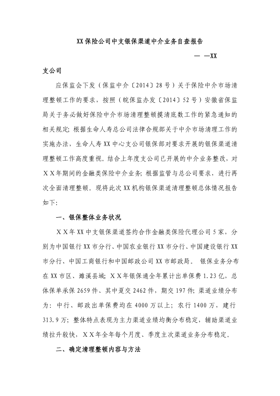 保险公司中支银保渠道中介业务自查报告.doc_第1页