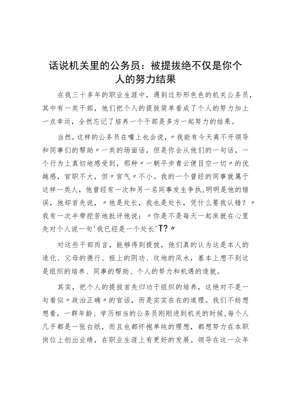 话说机关里的公务员：被提拔绝不仅是你个人的努力结果.docx_第1页