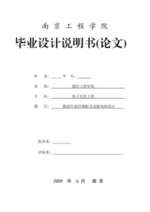 电子信息工程 毕业设计（论文）微波信道的调配及适配电路设计.doc