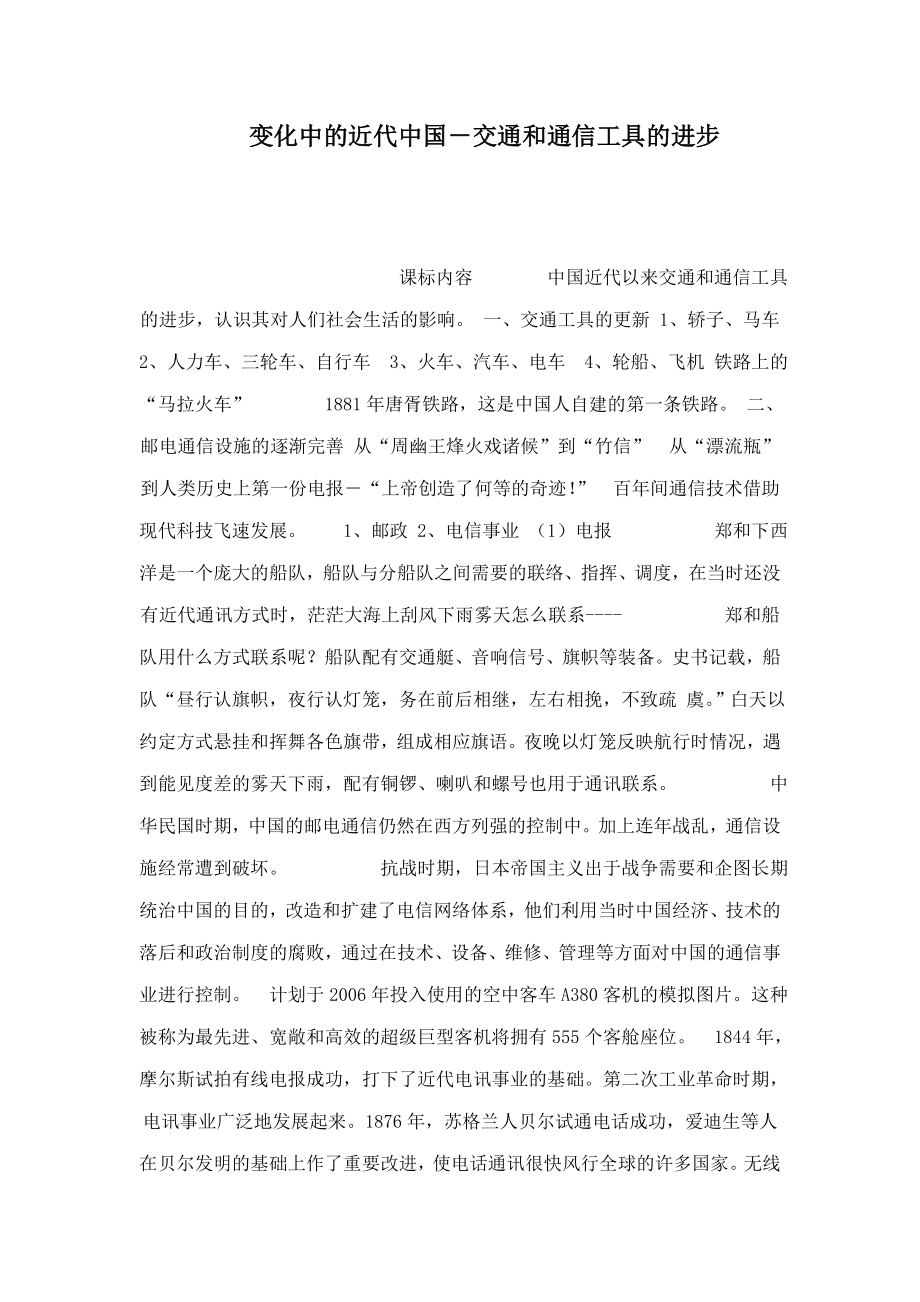 变化中的近代中国－交通和通信工具的进步(可编辑).doc_第1页