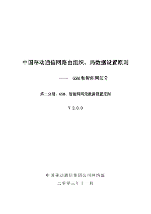 中国移动通信网路由组织、局数据设置原则GSM和智能网部分v2.0.0第二分册.doc