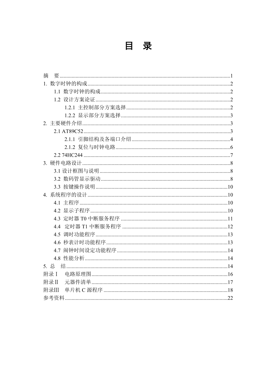 课程设计：基于单片机AT89C52数字时钟设计说明书.doc_第2页