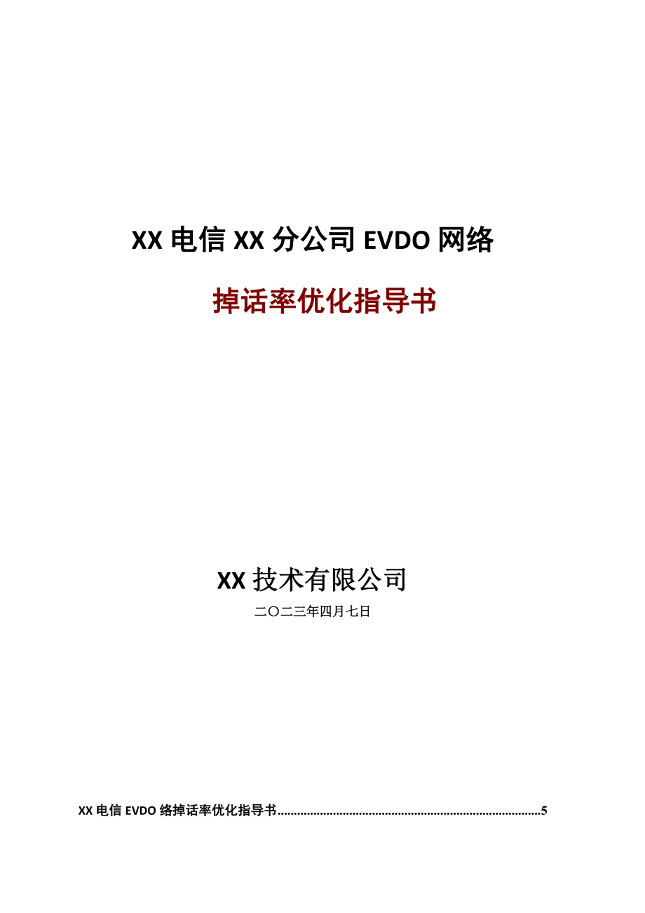 EVDO网络掉话率优化指导书.doc_第1页