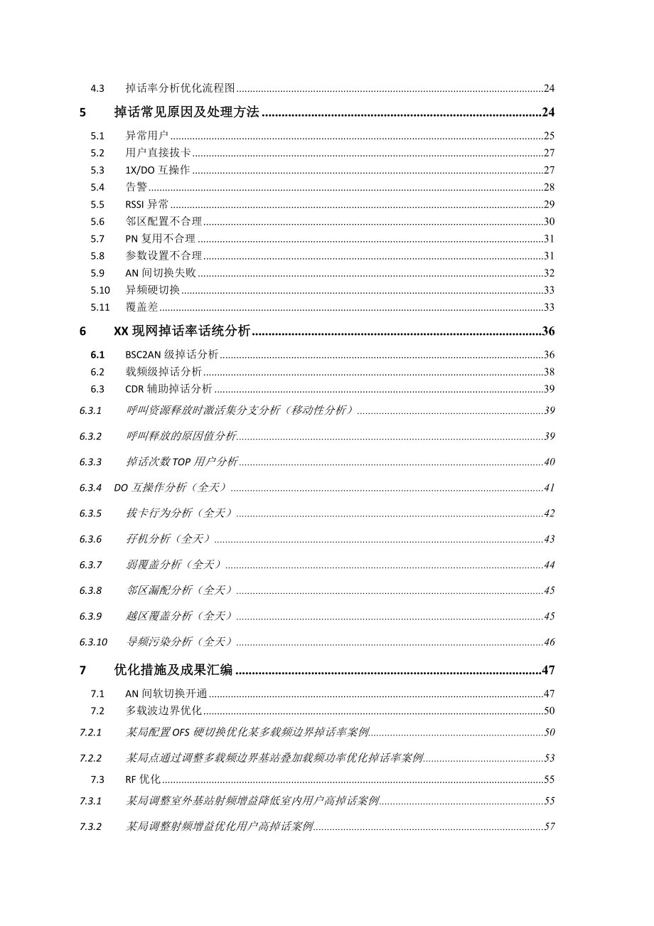 EVDO网络掉话率优化指导书.doc_第3页