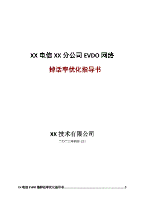 EVDO网络掉话率优化指导书.doc