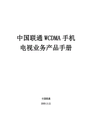 中国联通WCDMA手机电视业务产品手册.doc