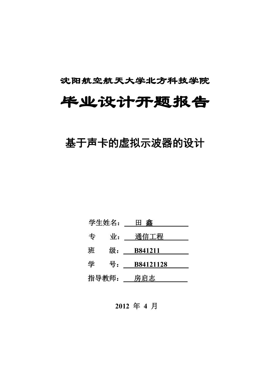 示波器设计开题报告.doc_第1页