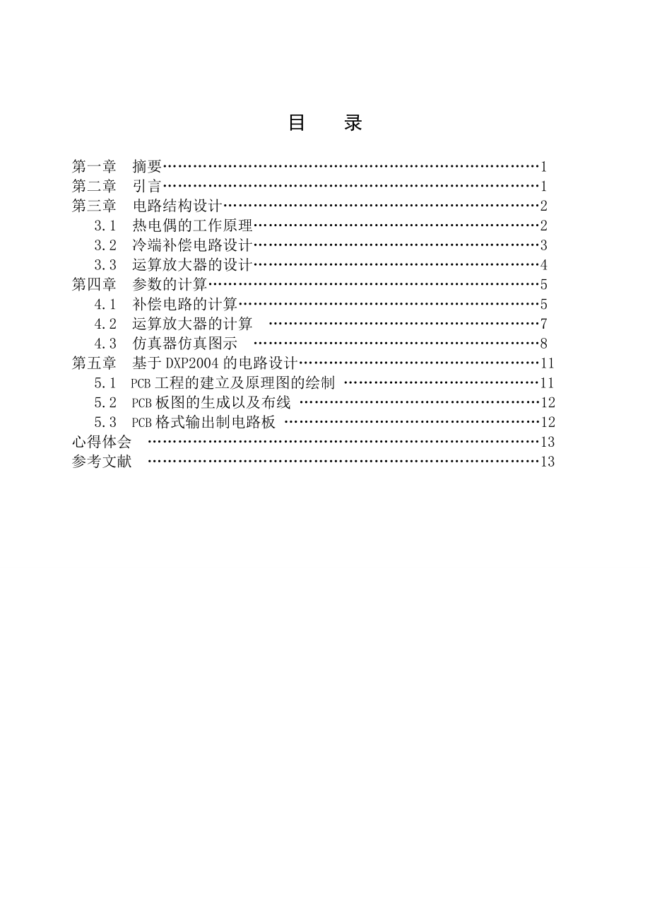 自动化专业综合实验报告基于热电偶的温度测量电路设计报告.doc_第2页