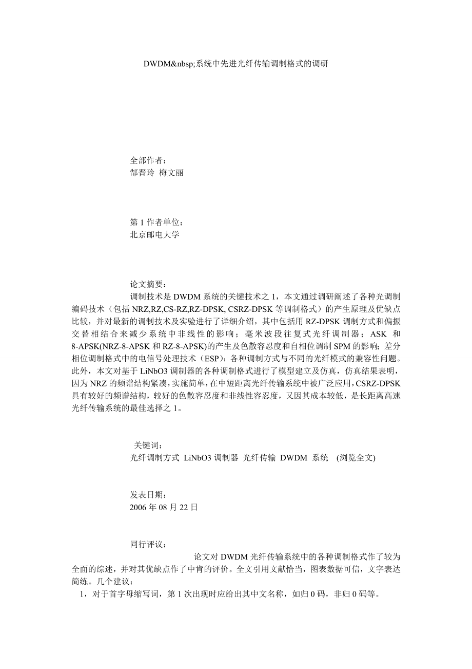 DWDM 系统中先进光纤传输调制格式的调研.doc_第1页