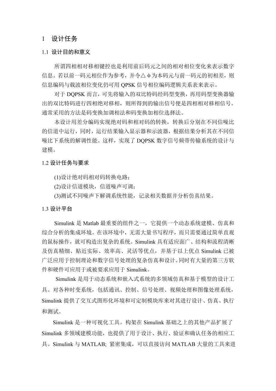 DQPSK课程设计.doc_第2页